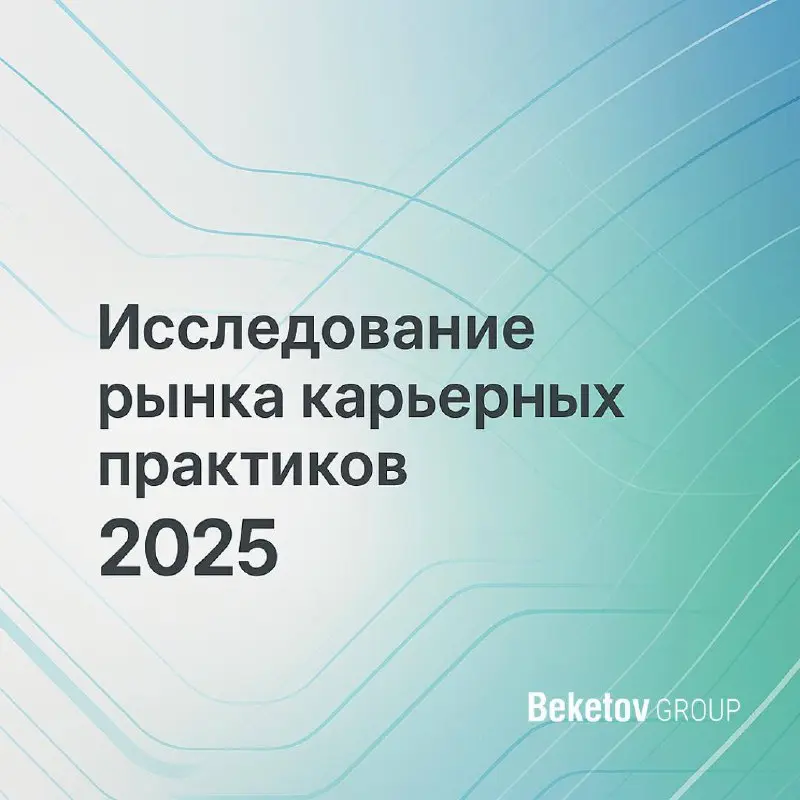 Коллеги, всем привет 👋🏻
Приглашаю вас принять участие в масштабном исследовании рынка карьерных практиков.
Цель — создать открытую карту профессии и сформировать стандарты качества | Сетка — социальная сеть от hh.ru