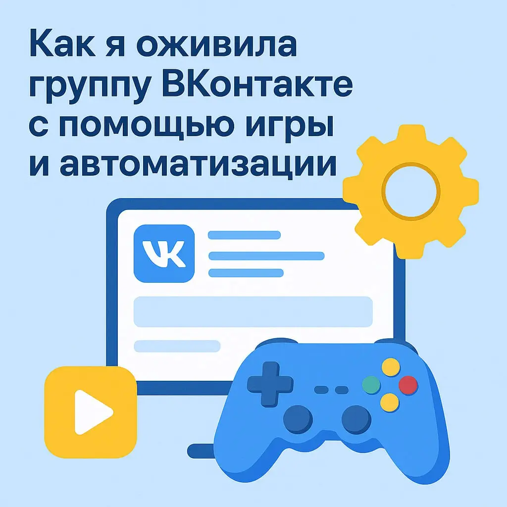 ⚡️ Как за 15 дней оживить группу и собрать +858 активных участников
Обычно в группах ВК одно и то же: люди подписались — и тишина | Сетка — социальная сеть от hh.ru