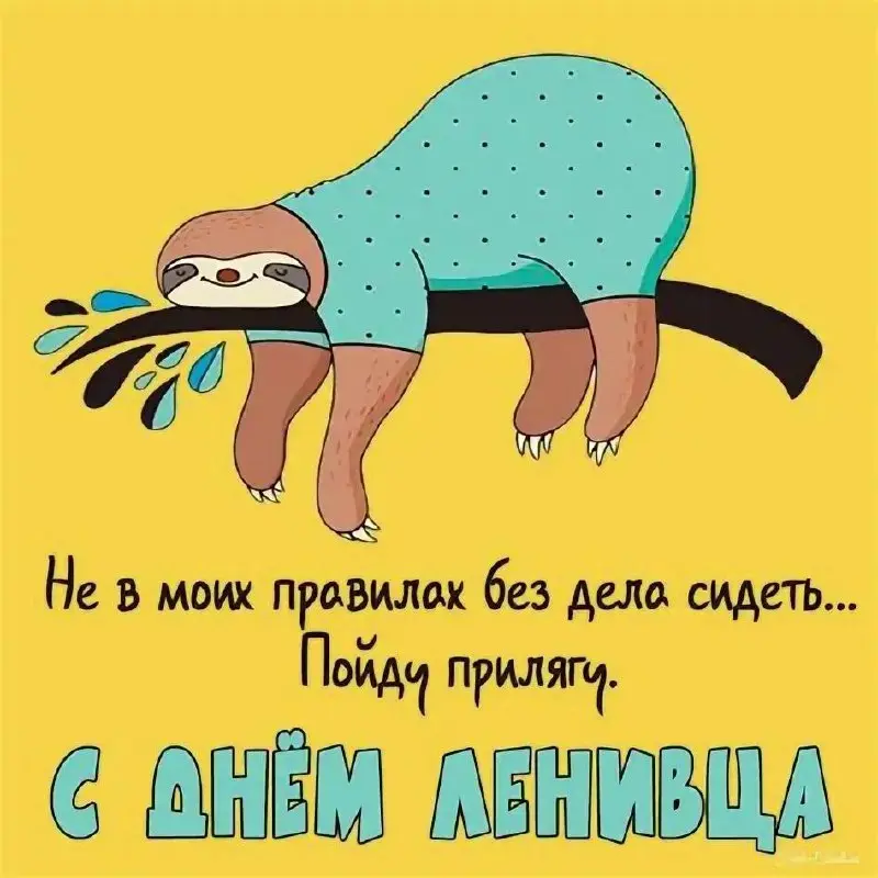 Друзья, сегодня просто потрясающий день - день ленивца!
Для чего вам этот факт? Не знаю… не хочу об этом даже думать… мне лень…
#токсичныйскраммастер
#ленивыйскраммастер | Сетка — социальная сеть от hh.ru