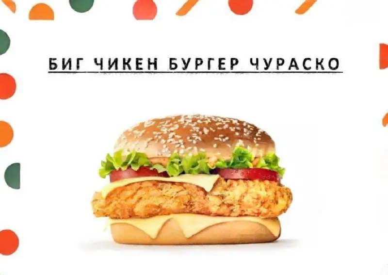 Опа, Биг чикен бургер ЧУРАСКО скоро завезут во Вкусно — и точку! Это острый бургер с куриной котлетой, сыром Элементаль и пикантным соусом. Попробовать его можно будет с 30 октября | Сетка — социальная сеть от hh.ru
