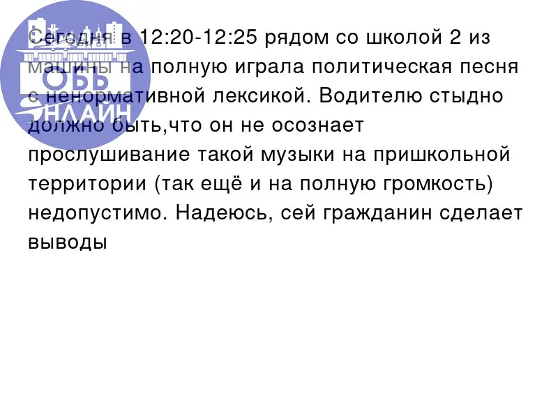 ↗ Сегодня в 12:20-12:25 рядом со школой 2 из машины на полную играла политическая песня с ненормативной лексикой | Сетка — социальная сеть от hh.ru
