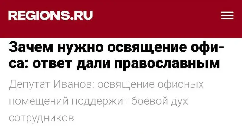 Всем доброго понедельника!
Прикиньте, некий депутат Иванов посоветовал российским компаниям освящать свои офисы, чтобы сплотить сотрудников и настроить коллектив на продуктивную работу | Сетка — социальная сеть от hh.ru