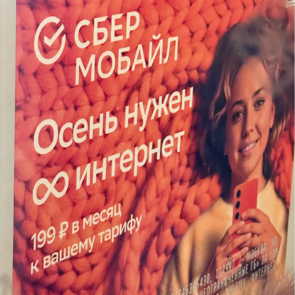 Осенняя рекламная кампания СберМобайл с акцентом на потребность в стабильном подключении | Сетка — социальная сеть от hh.ru