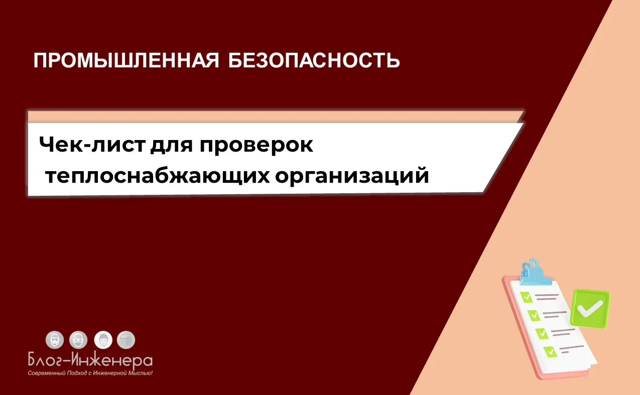 Проверки: Ростехнадзор обновил чек-лист для проверок теплоснабжающих организаций
С 27 октября 2025 года при плановых проверках в рамках госэнергонадзора Ростехнадзор будет применять новый проверочный ... | Сетка — социальная сеть от hh.ru