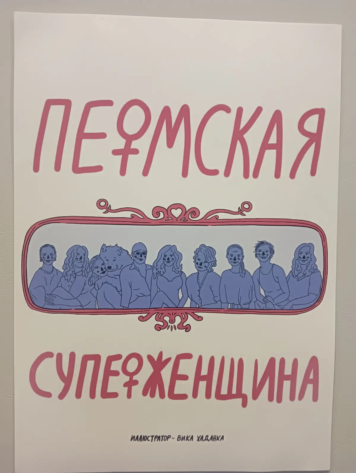 Официально. Я -супер женщина ❤️ у меня и подтверждение есть☺ | Сетка — социальная сеть от hh.ru