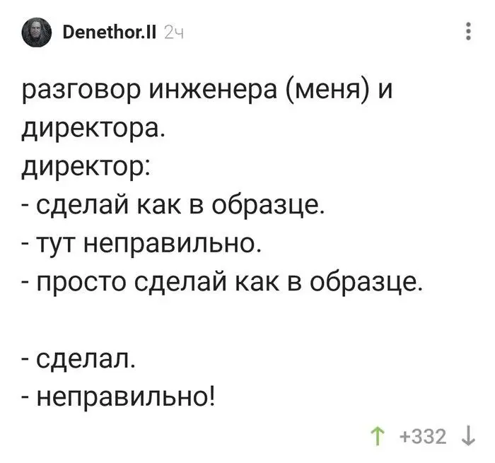 Опять заставляют делать какую-то хрень
В целом типичная ситуация. Исполнитель считает, что руководитель просить его сделать какую-то фигню | Сетка — социальная сеть от hh.ru