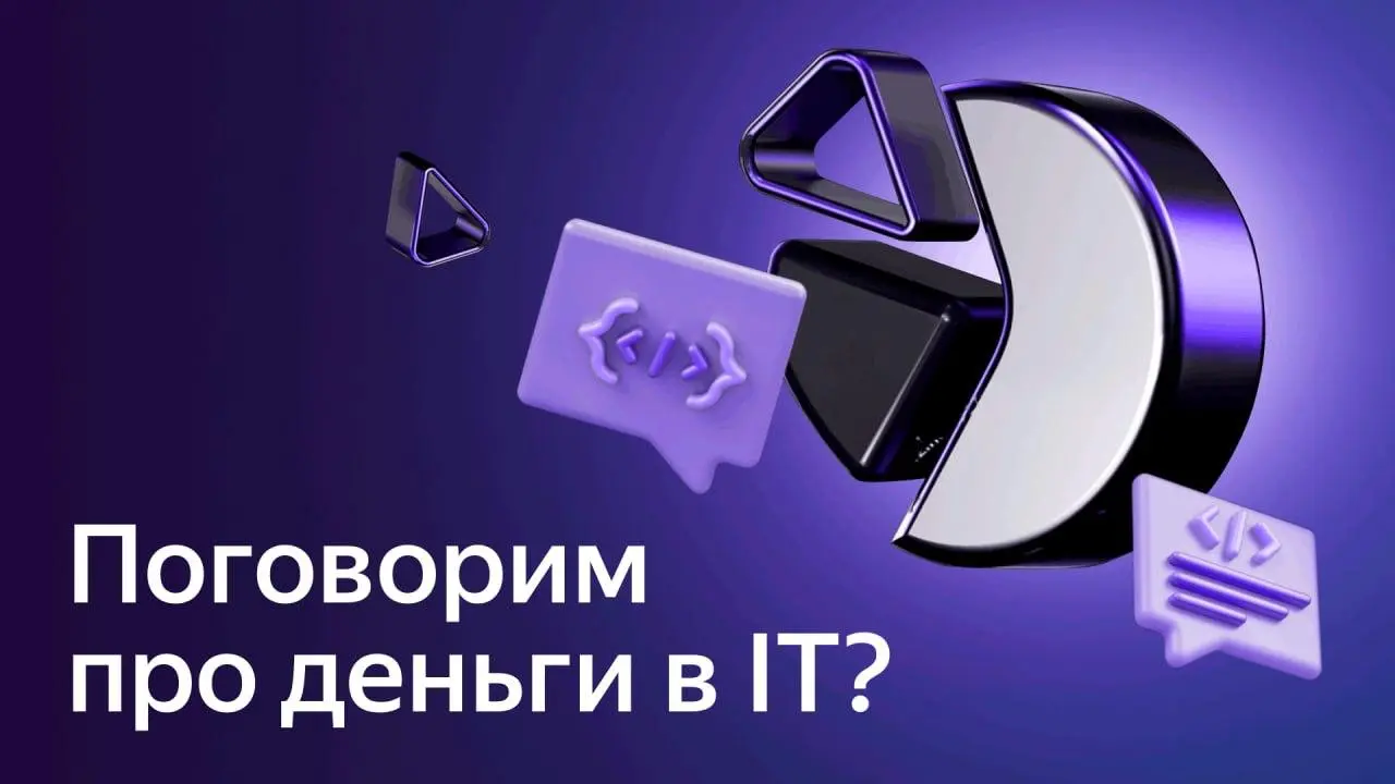 Поговорим про деньги в IT?
Приглашаем опытных IT-специалистов пройти небольшой опрос про зарплаты и бенефиты в технологических компаниях | Сетка — социальная сеть от hh.ru