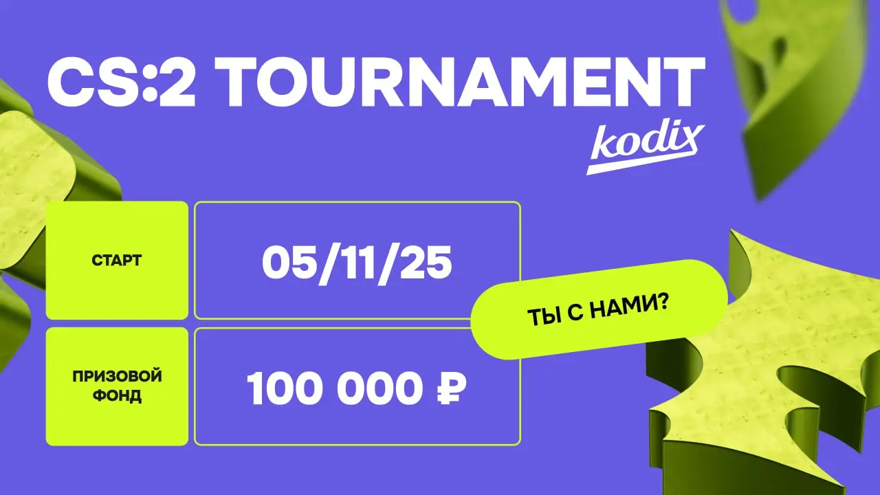 CS:2 TOURNAMENT by Kodix 🔫
На связи Kodix и мы вновь организуем турнир!
Как это будет?
• Прием заявок до 27 октября
• Старт 5 ноября
• Игры по будням в 19:00 мск
Условия:
• От компании 6 человек
Миним... | Сетка — социальная сеть от hh.ru