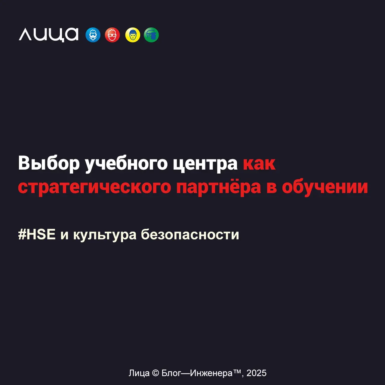 Выбор учебного центра как стратегического партнёра в обучении ✅
*«Итак, мы в своих материалах последовательно двигаемся по пути организации эффективной модели организации системы обучения вопросам охр... | Сетка — социальная сеть от hh.ru