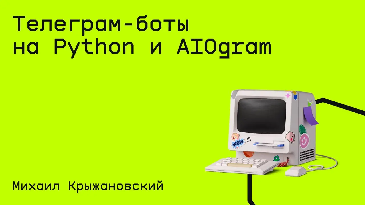 #программирование@edoocate
Узнаете, как разрабатывать Telegram-ботов на языке Python с использованием асинхронной библиотеки AIOgram.
Пройти курс: https://stepik.org/course/120924 | Сетка — социальная сеть от hh.ru