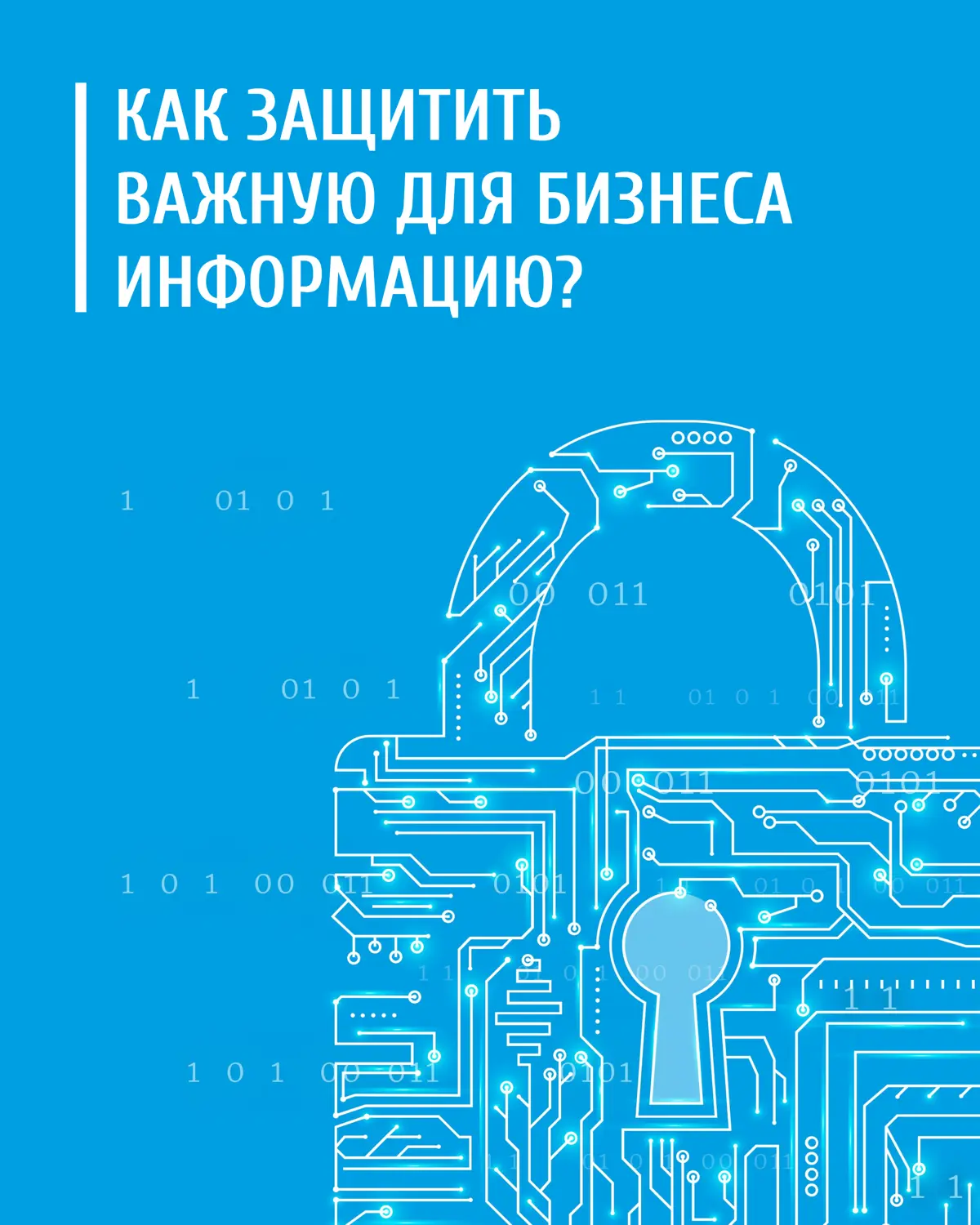 Как защитить важную для бизнеса информацию?
Информация, секреты производства, объекты авторских прав, которые годами создаются, разрабатываются и сохраняются компанией должны быть надежно защищены | Сетка — социальная сеть от hh.ru