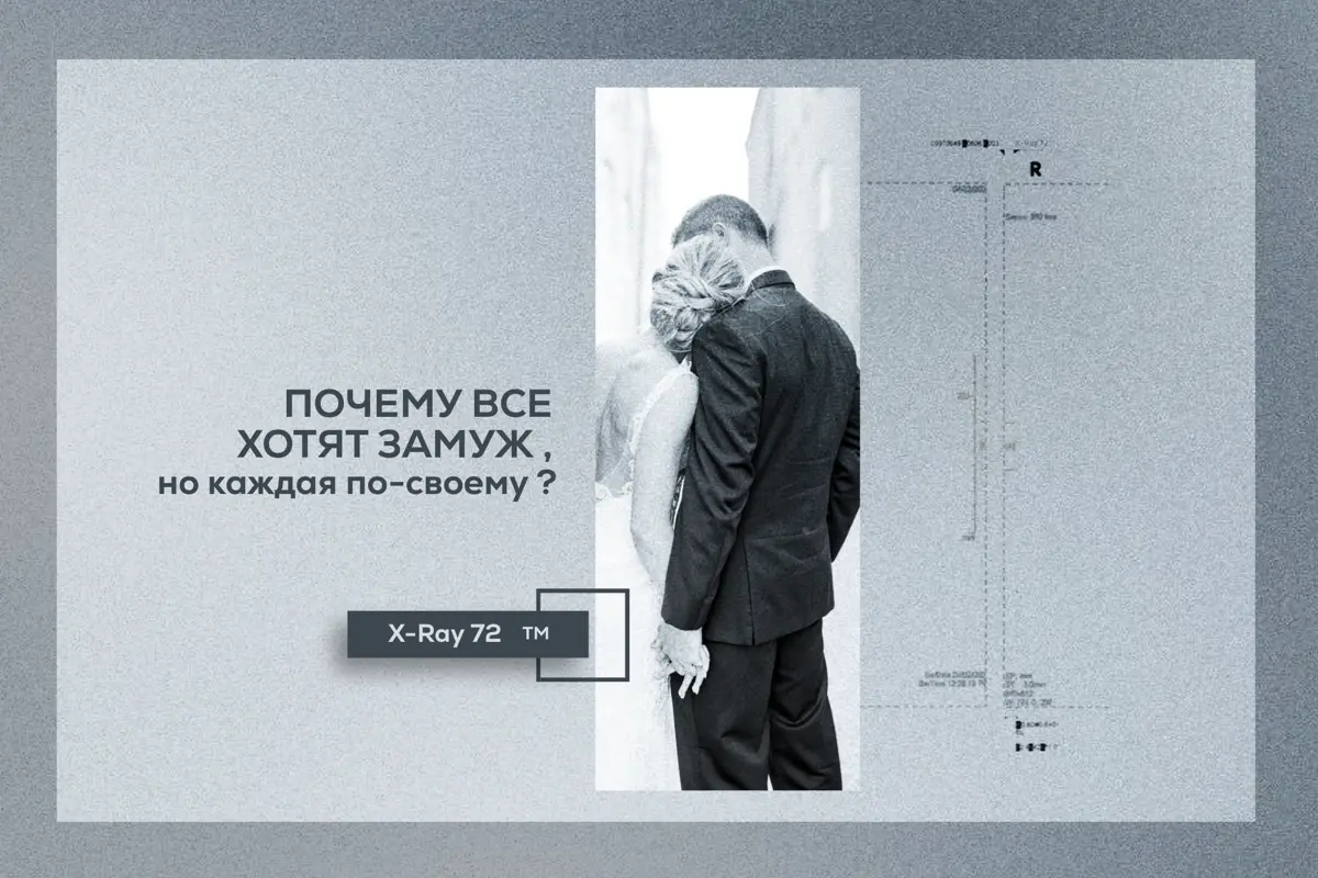 Почему все хотят замуж, но каждая — по-своему? | Сетка — социальная сеть от hh.ru