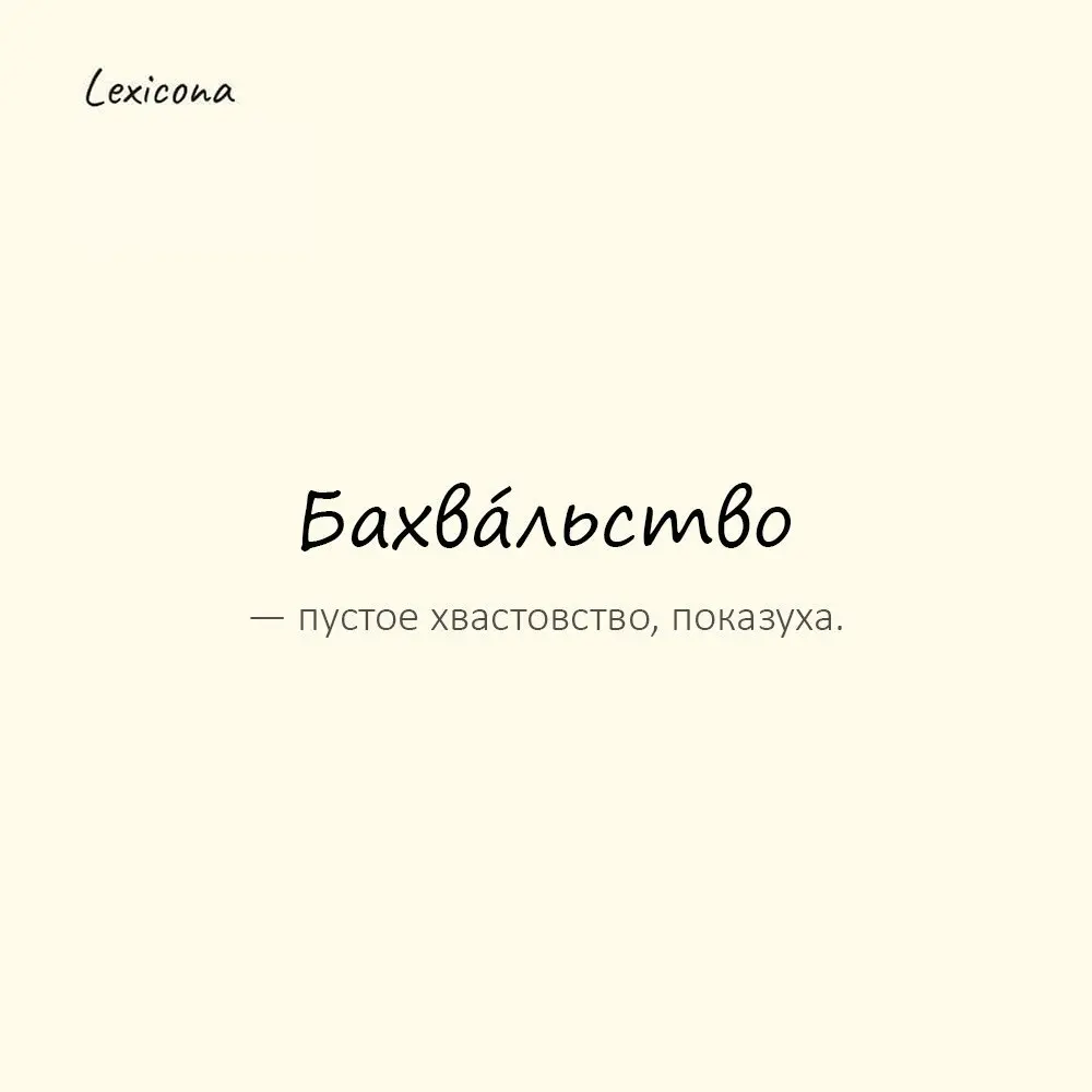 Бахвáльство — пустое хвастовство, показуха.😏
Пример употребления:
«Я в армии три раза спасал роту!» — бахвальство чистой воды | Сетка — социальная сеть от hh.ru