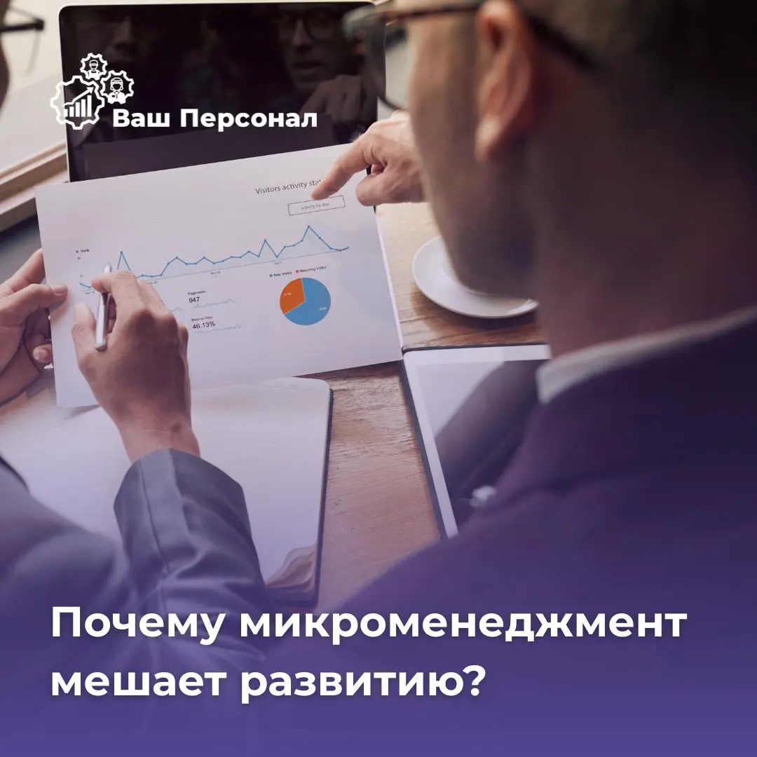 Почему микроменеджмент мешает развитию компании? 📉 | Сетка — социальная сеть от hh.ru