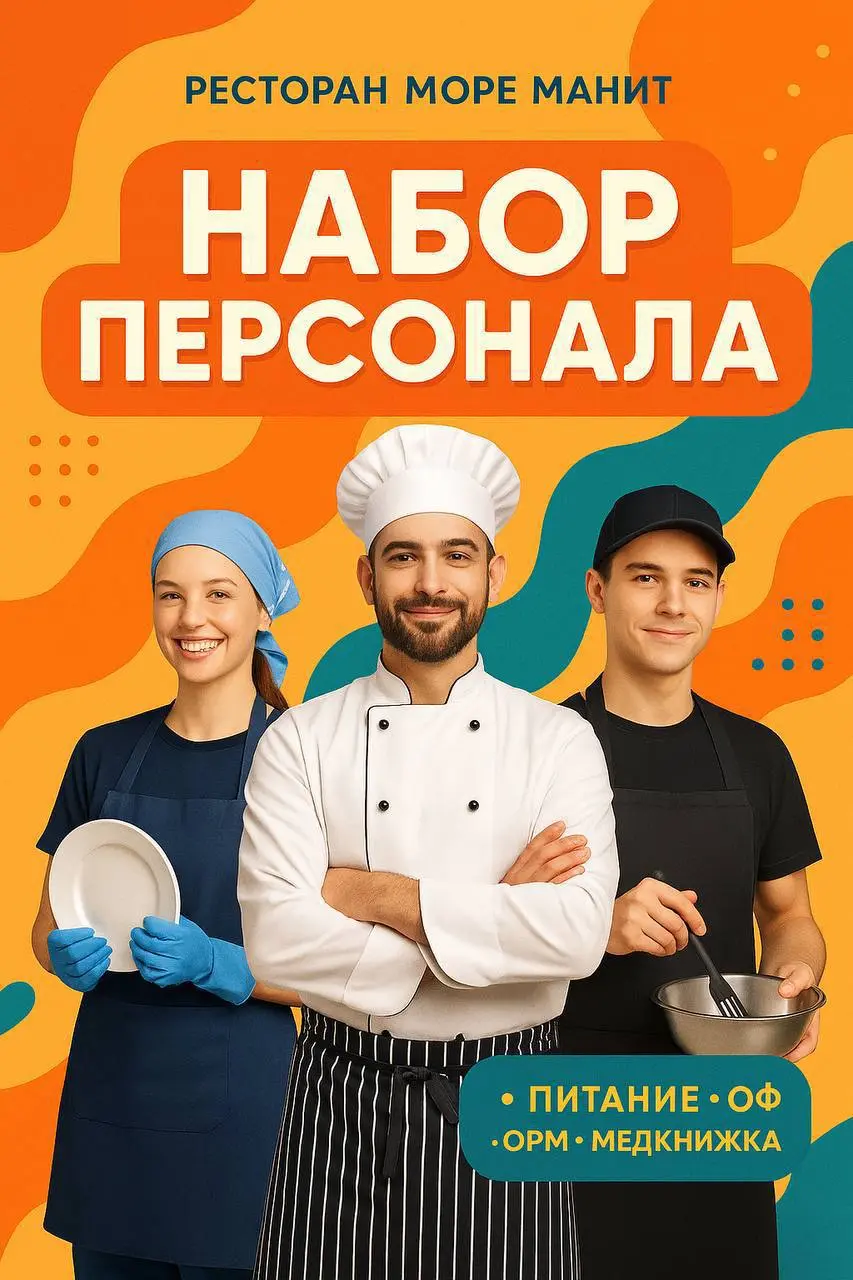 📣 «Море Манит» набирает персонал
📍 Локации: ВДНХ, Парк Горького, Москва-Сити
⸻
👩‍🍳 Повар (с опытом) — ВДНХ, Парк Горького
💰 от 4 500 до 4 800 ₽ / смена
📈 Рост по результатам
🥣 Повар (без опыта) — ВДНХ... | Сетка — социальная сеть от hh.ru