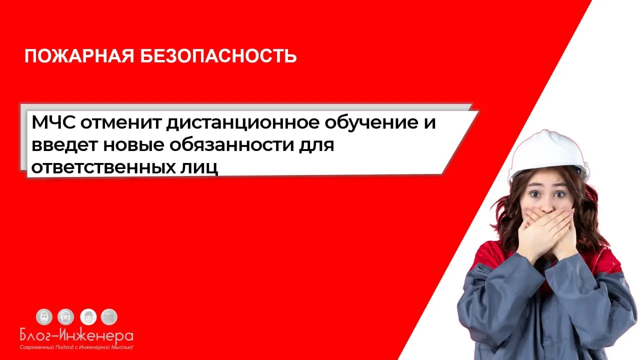 ⚡️ Пожарная безопасность: МЧС отменит дистанционное обучение и не только
Атеншн! Изменения по пожарке, да опять.. | Сетка — социальная сеть от hh.ru