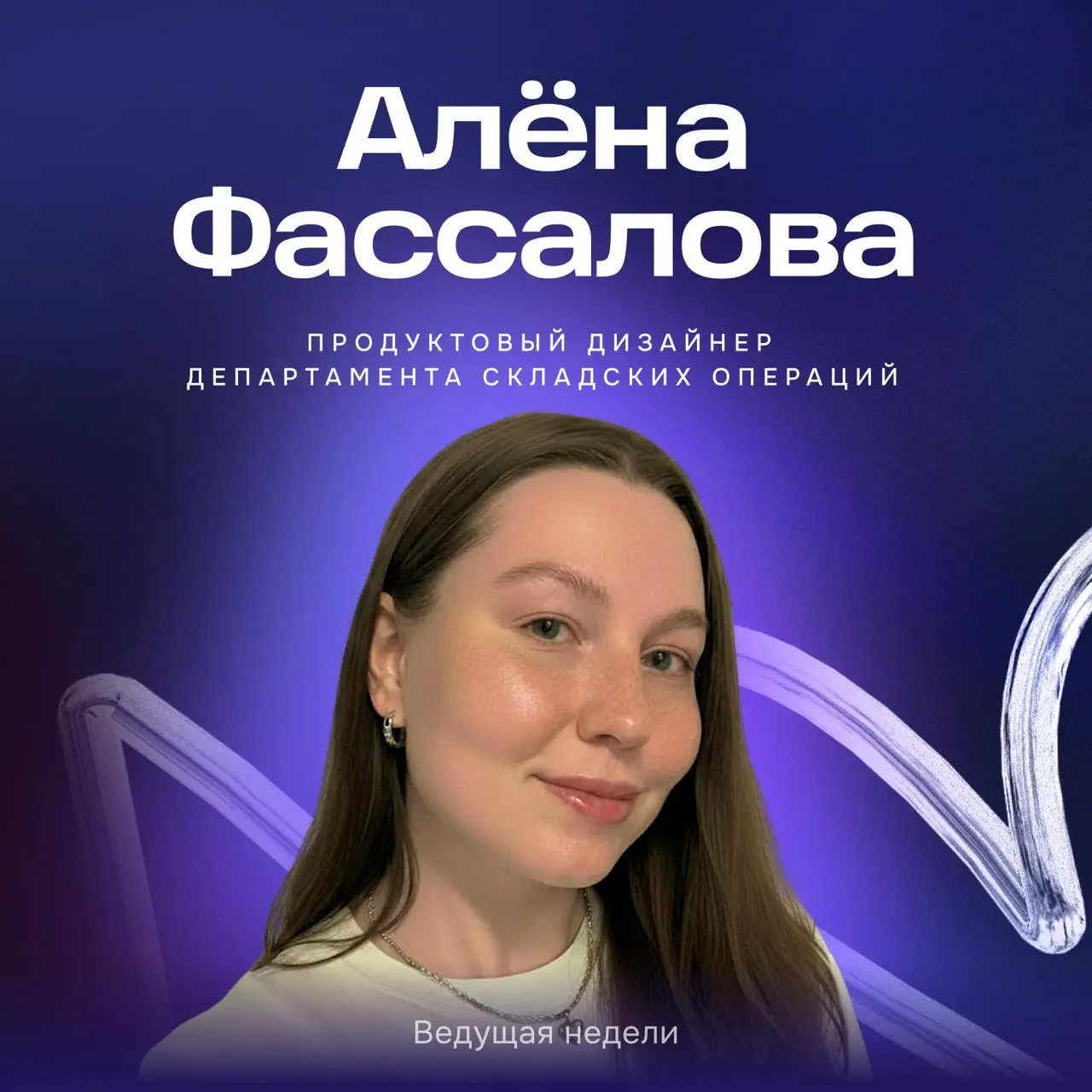 На этой неделе отдаём канал Алёне, продуктовому дизайнеру департамента складских операций «WMS, Исходящий поток».
Алёна пришла в Ozon стажёром и доросла до мидла за полтора года | Сетка — социальная сеть от hh.ru