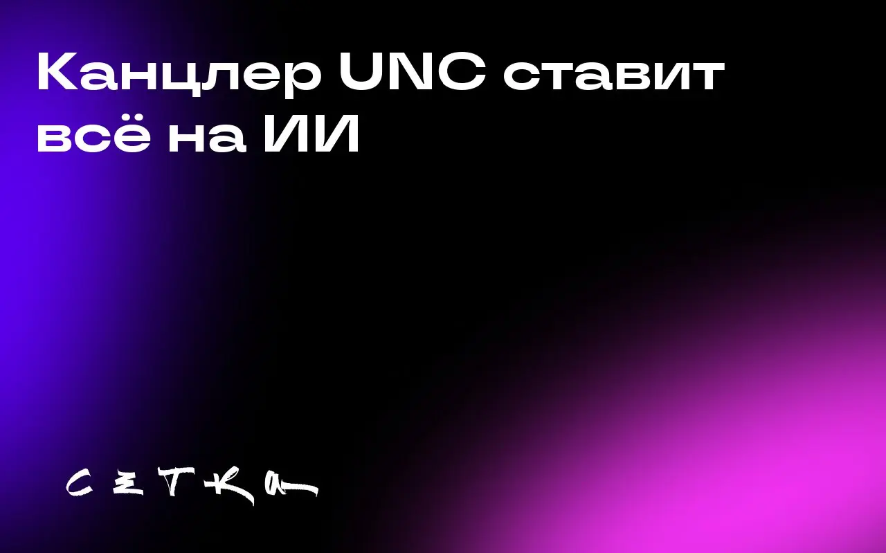 Канцлер UNC ставит всё на ИИ
Канцлер Университета Северной Каролины в Чапел-Хилл Ли Робертс делает ставку на искусственный интеллект, внедряя его в учебный процесс и объединяя две школы в одну с фокус... | Сетка — социальная сеть от hh.ru