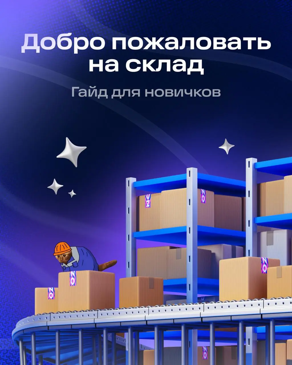 Всем привет! 👋
Если коротко, чем занимается наша команда — проектирует интерфейсы для операций как на больших фуллфилментах, так и на локальных дарксторах | Сетка — социальная сеть от hh.ru