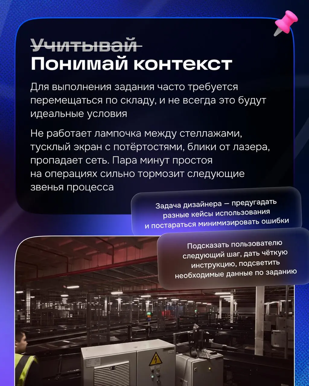 Всем привет! 👋
Если коротко, чем занимается наша команда — проектирует интерфейсы для операций как на больших фуллфилментах, так и на локальных дарксторах | Сетка — социальная сеть от hh.ru