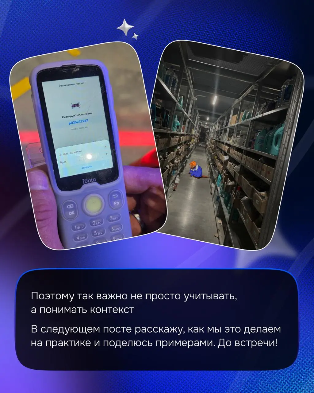 Всем привет! 👋
Если коротко, чем занимается наша команда — проектирует интерфейсы для операций как на больших фуллфилментах, так и на локальных дарксторах | Сетка — социальная сеть от hh.ru