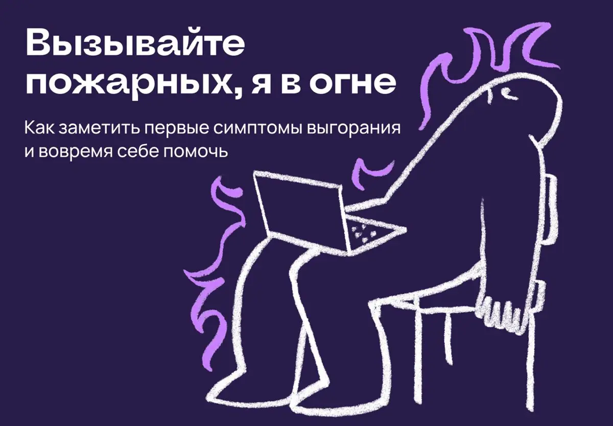 От тебя дым идет? Как поймать первые признаки выгорания | Сетка — социальная сеть от hh.ru