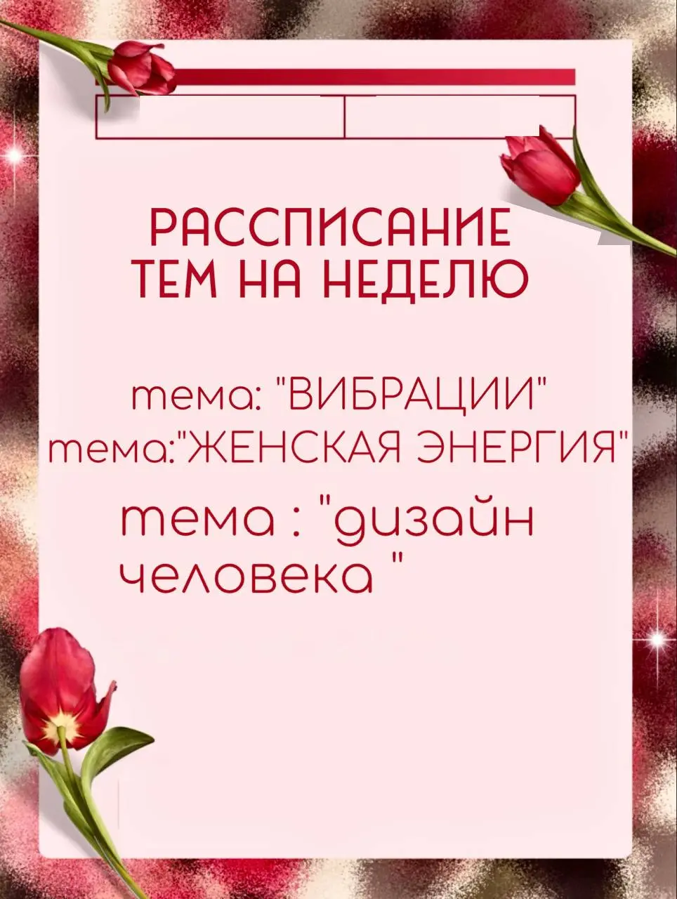 Начнем неделю с высоких вибраций мои дорогие!
На этой недели вас ожидает:
•разбор темы : «вибраций»
•подборка книг для женской энергии
• «Дизайн Человека», то как он влияет на нашу жизнь/чем полезен | Сетка — социальная сеть от hh.ru
