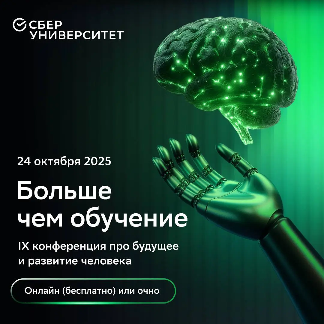 🔥 24 октября СберУниверситет переворачивает представление о том, что значит учиться
В этом году тема конфы «Больше чем обучение» — «Homo cogitans: шаг в новый этап эволюции человека» | Сетка — социальная сеть от hh.ru
