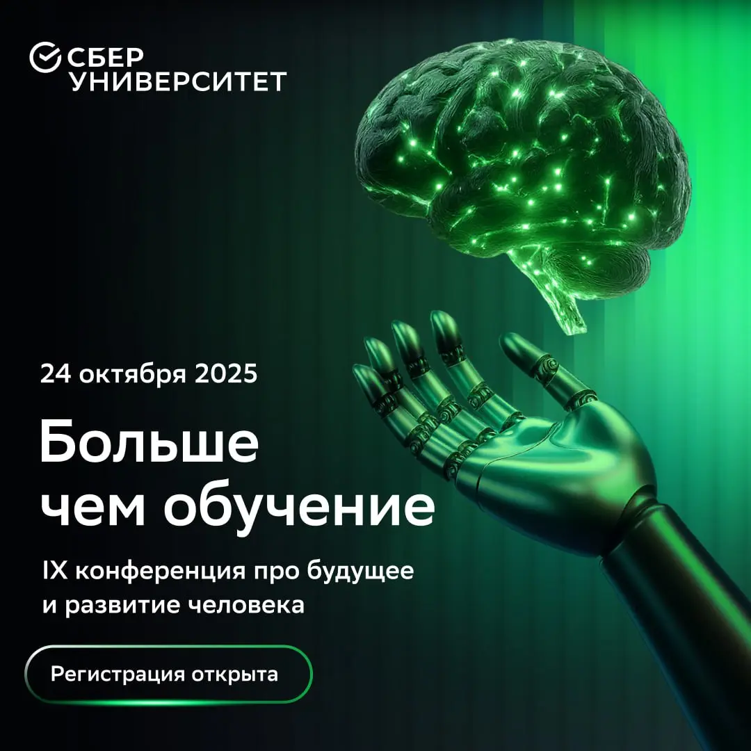 Когда технологии становятся повседневностью, главным преимуществом становится глубина человеческого мышления.
📆 24 октября СберУниверситет проведёт IX конференцию «Больше чем обучение» | Сетка — социальная сеть от hh.ru