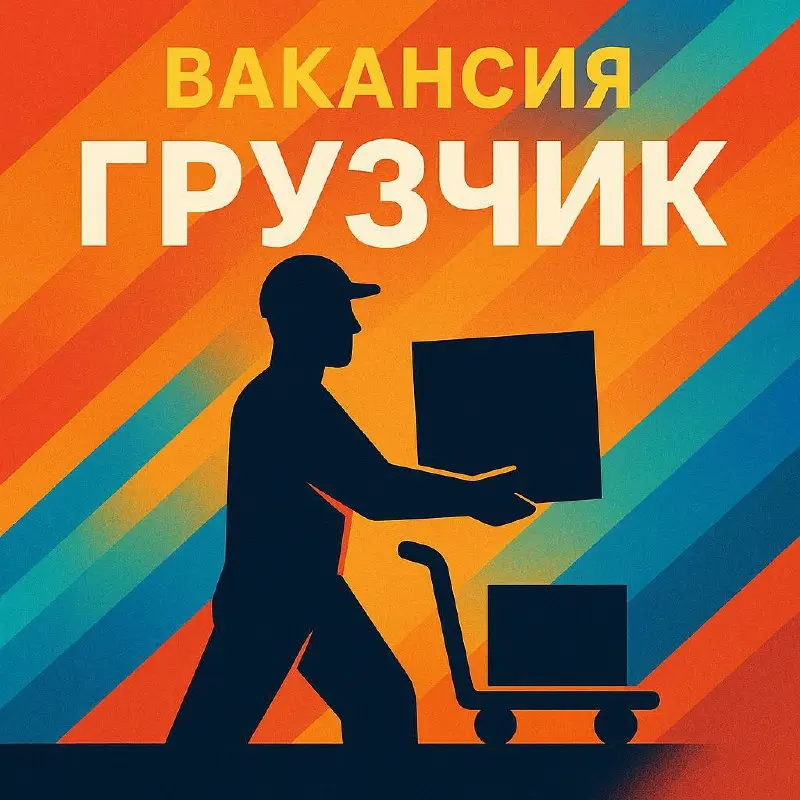 🔥 Ищем грузчика в стабильную и надёжную компанию
📍 Москва · м | Сетка — социальная сеть от hh.ru