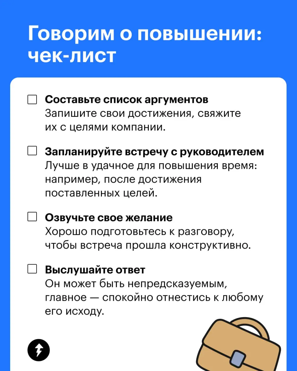 👨🏻‍💼Руководитель не обязан повышать сотрудников,
но он может, если хочет
Получить повышение на работе можно из пассивной и активной позиции. В пассивной — вы просто ждете, а ждать можно долго | Сетка — социальная сеть от hh.ru