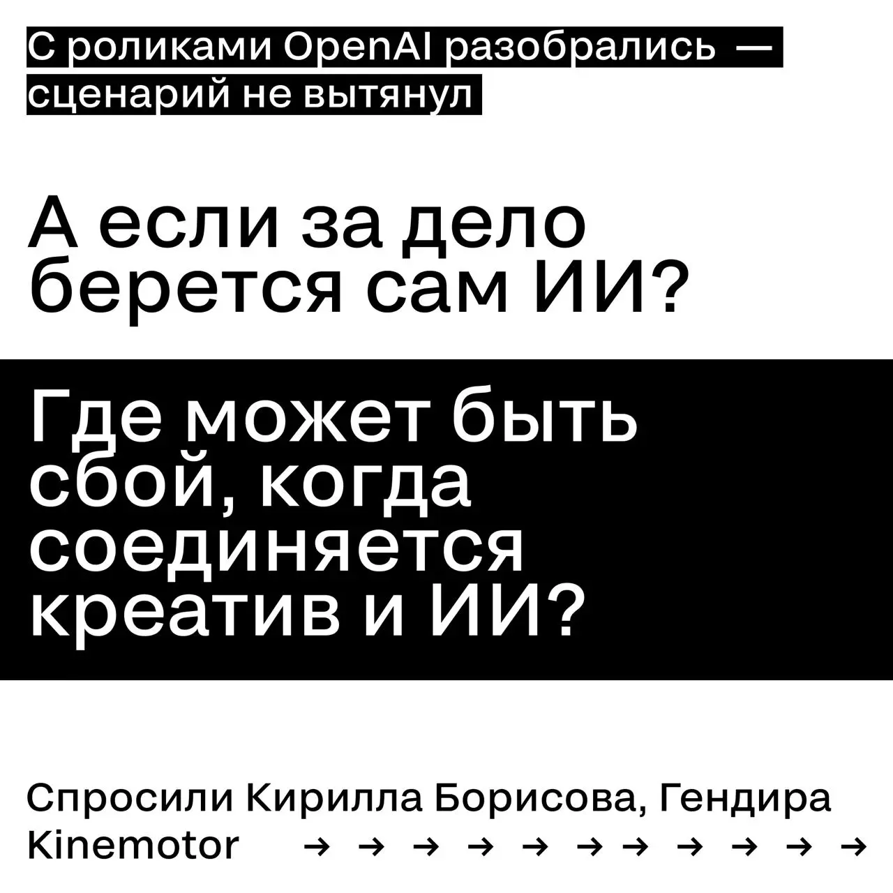 Искусственный интеллект против маркетинга: OpenAI получает среднюю оценку
Про провал OpenAI уже высказались все — от маркетологов до самого ChatGPT. Ну и мы не удержались | Сетка — социальная сеть от hh.ru