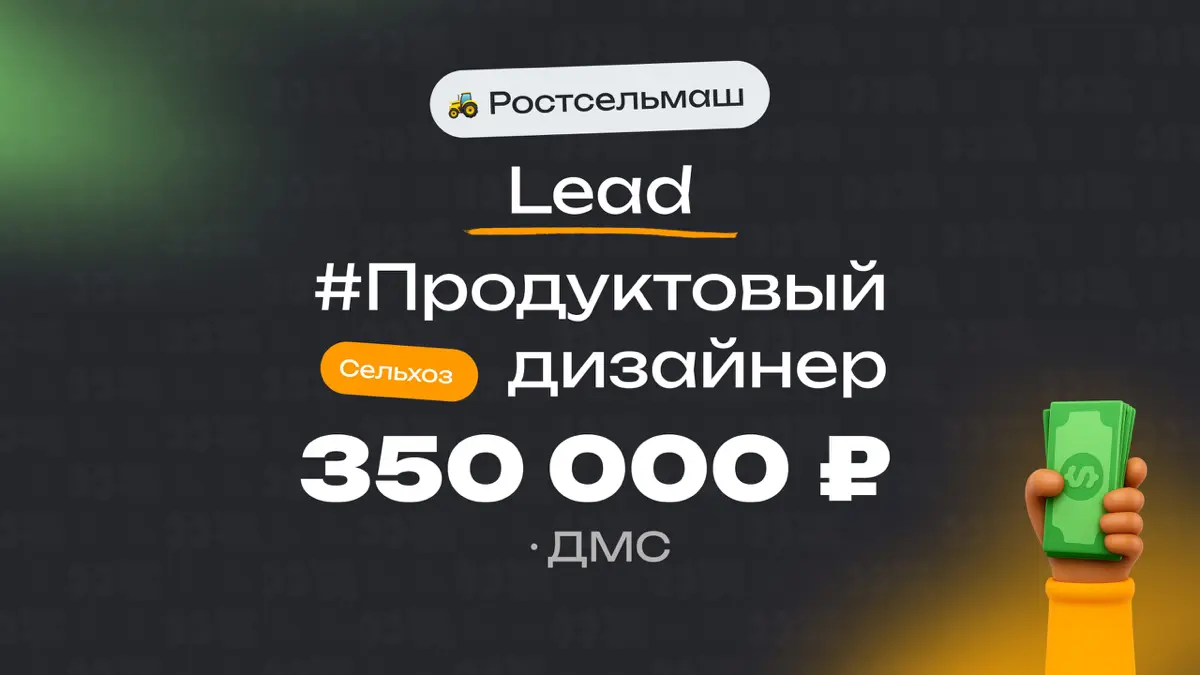 👀 Какая ЗП приходит лиду продуктовых дизайнеров в Ростсельмаш?
🏢 Компания: Ростсельмаш (ЦПТ Агроцифра)
🎨 Специальность: Продуктовый дизайнер
💼 Должность: Lead
💰 Зарплата «на руки»: 350 000 ₽
Есть ли п... | Сетка — социальная сеть от hh.ru