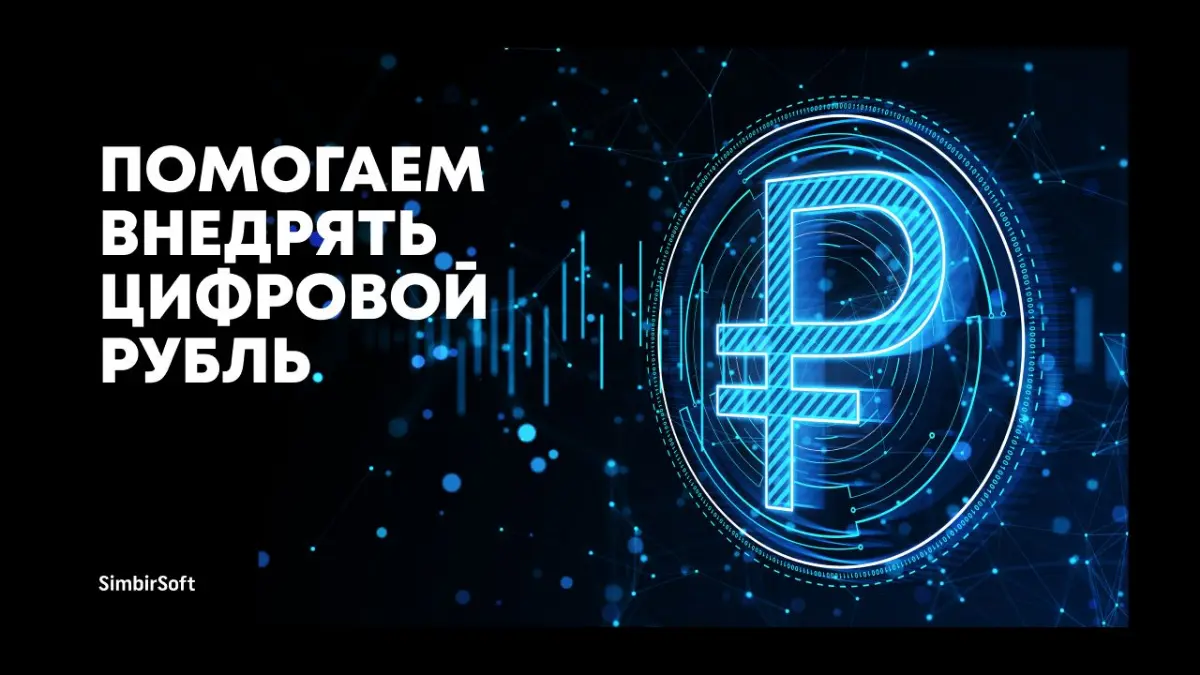 🔥Помогаем внедрять цифровой рубль | Сетка — социальная сеть от hh.ru