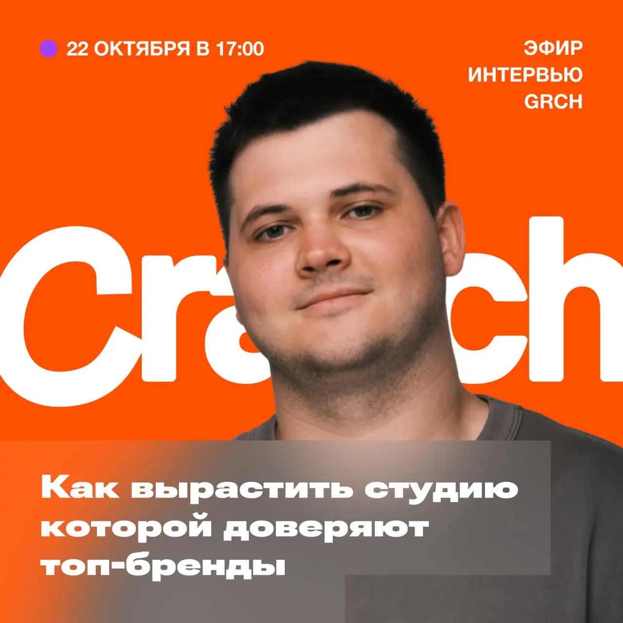 Эфир GRCH × Crauch
В среду встречаемся с Антоном Кравченко, основателем студии продуктового дизайна Crauch | Сетка — социальная сеть от hh.ru
