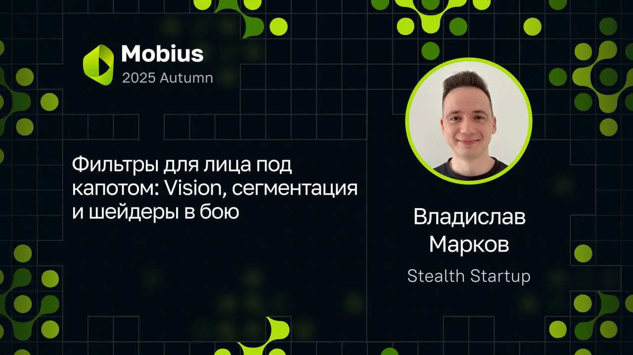 🔥 Наш организатор и эксперт по графике на iOS Владислав Марков @loriens выступает на Mobius 2025 Autumn с докладом
«Фильтры для лица под капотом: Vision, сегментация и шейдеры в бою»
☁️ Обычно iOS-раз... | Сетка — социальная сеть от hh.ru