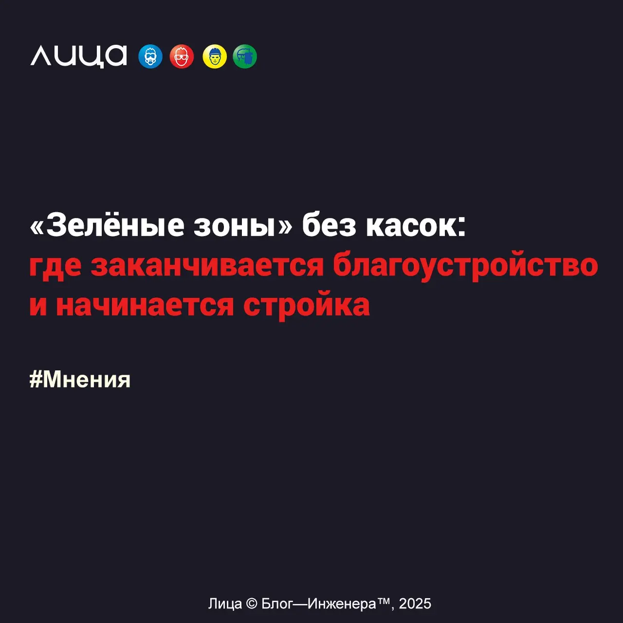 «Зелёные зоны» без касок: где заканчивается благоустройство и начинается стройка ✅
«Представьте типичную картину: на стройплощадке почти все работы завершены, свежий газон уложен, посажены деревья и у... | Сетка — социальная сеть от hh.ru