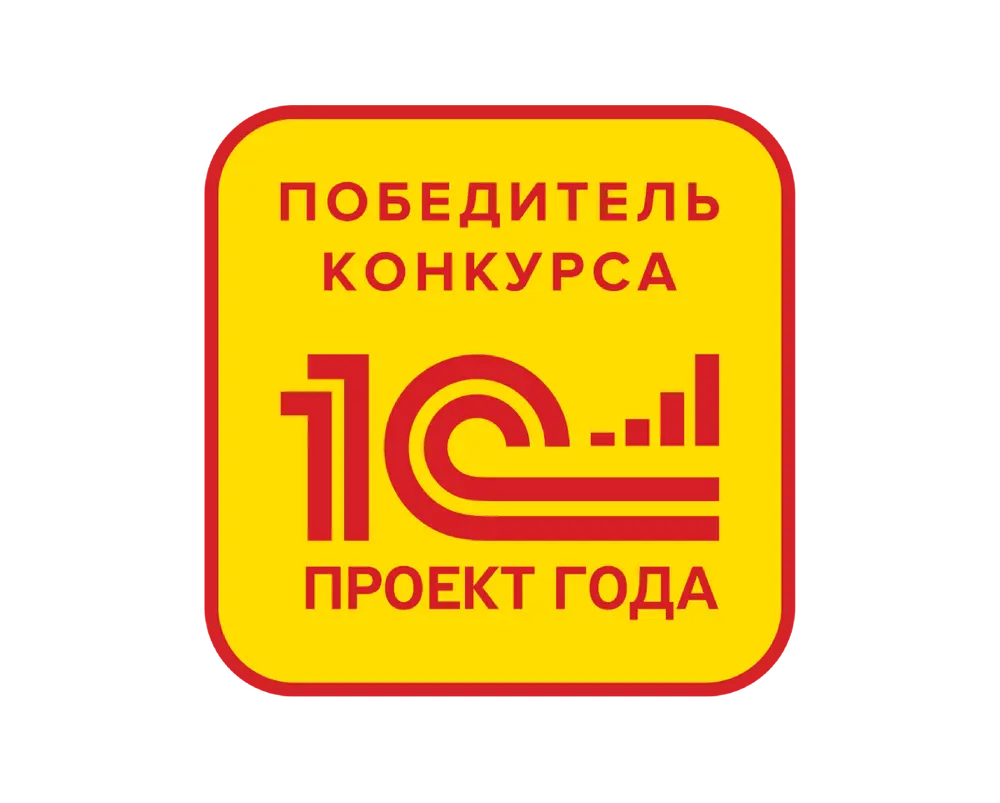 1С:Проект Года | Сетка — социальная сеть от hh.ru