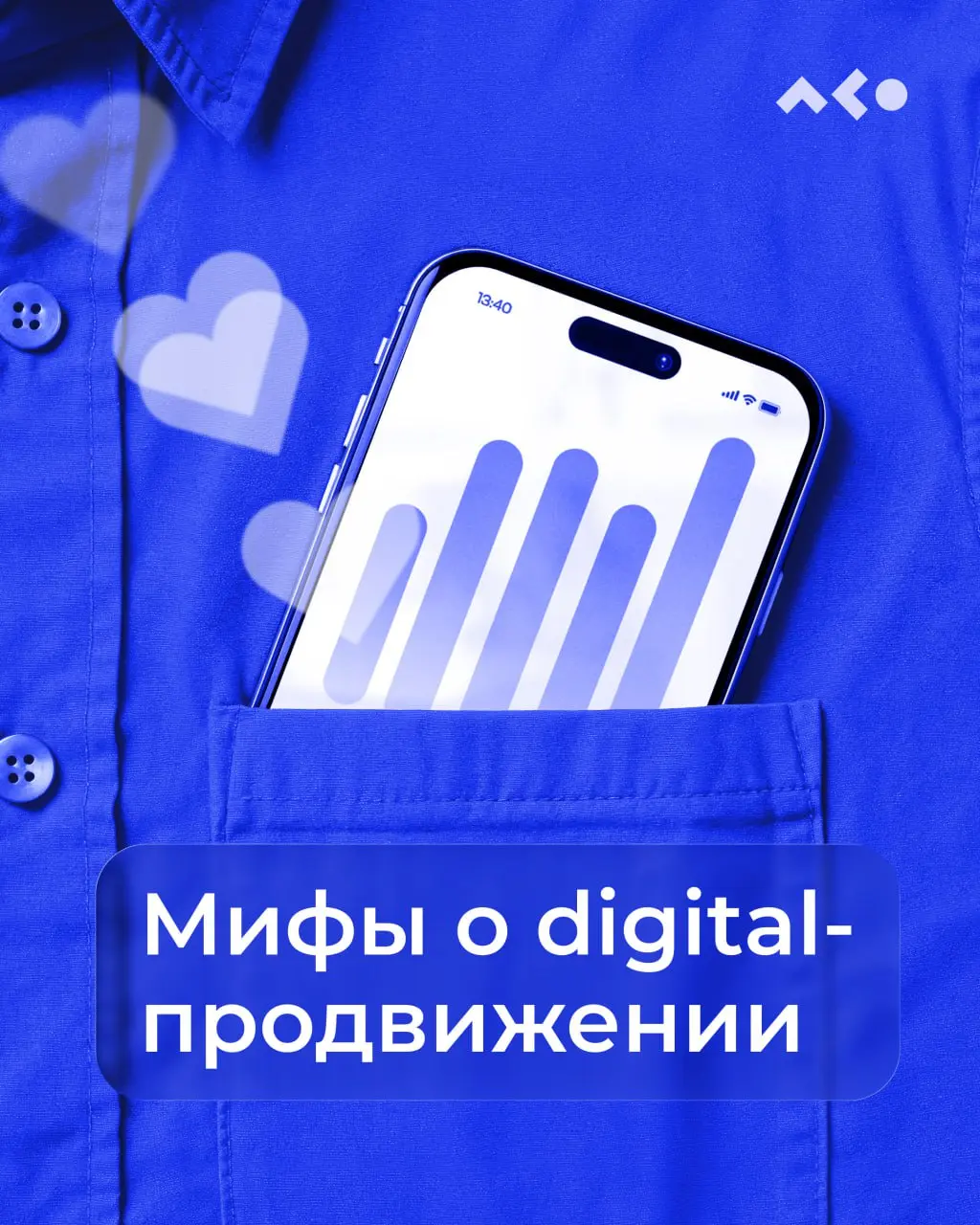 📦 Что скрывает digital-продвижение?
Несмотря на то, что интернет — это главная площадка для рекламы, далеко не все понимают, как работает продвижение в digital-мире | Сетка — социальная сеть от hh.ru