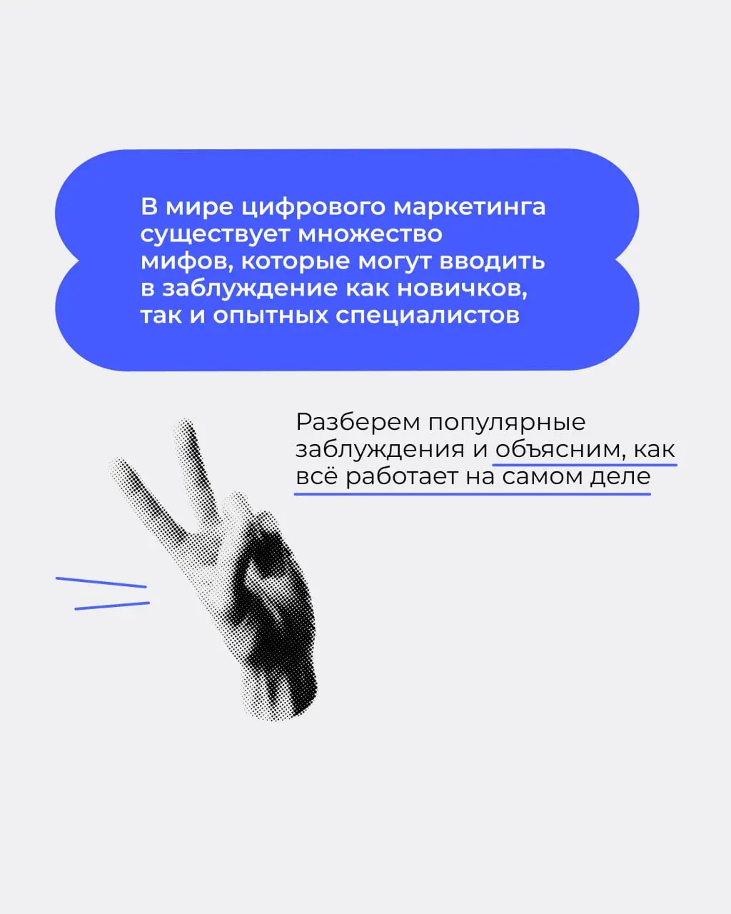 📦 Что скрывает digital-продвижение?
Несмотря на то, что интернет — это главная площадка для рекламы, далеко не все понимают, как работает продвижение в digital-мире | Сетка — социальная сеть от hh.ru