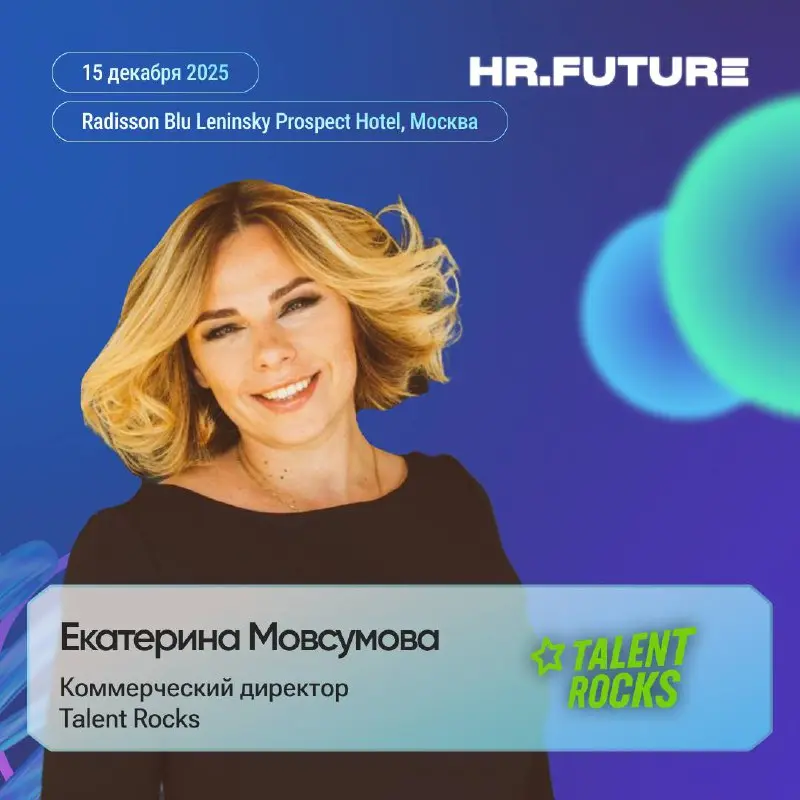 💬 Высокотекучий персонал: как удержать и вовлечь 100% сотрудников?
На форуме HR.Future выступит Екатерина Мовсумова, коммерческий директор Talent Rocks | Сетка — социальная сеть от hh.ru
