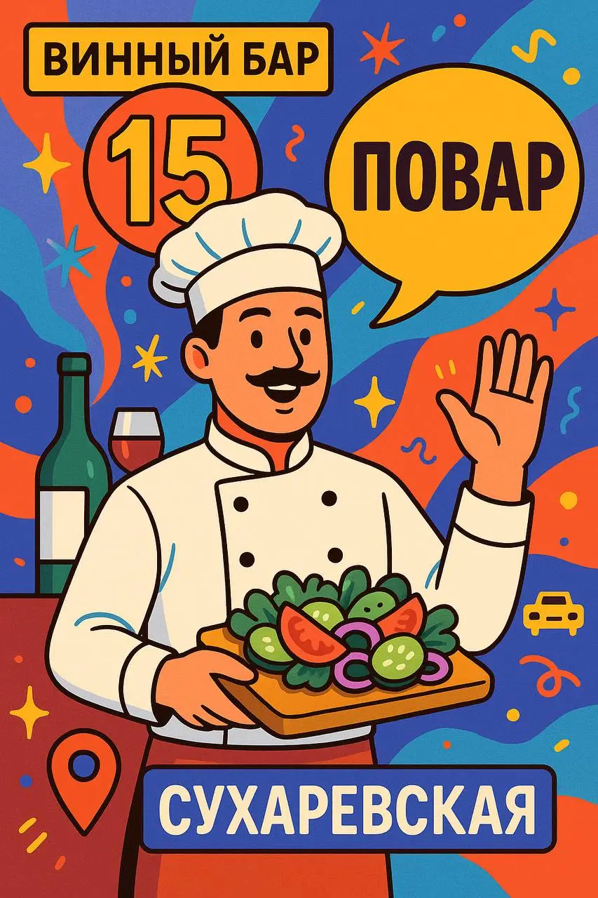 🍷 Винный бар №15 (Сухаревская) ищет повара-универсала
🔸 Минимальный опыт работы с европейской кухней — достаточно базовых навыков
Условия:
💰 Смена — 5200 ₽
🕐 График — с 11:30 до 24:00, 5/2 или по дого... | Сетка — социальная сеть от hh.ru