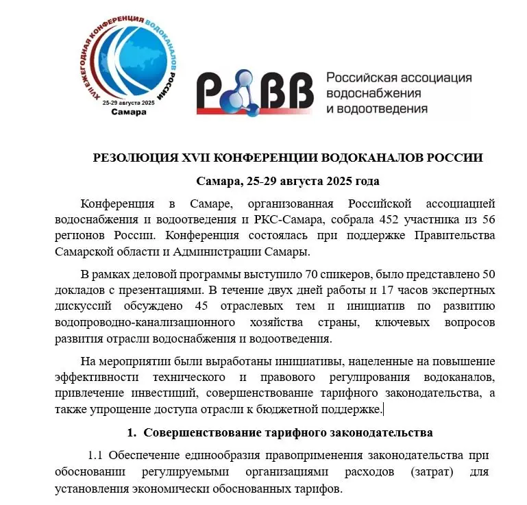 👆Резолюция XVII Конференции водоканалов России содержит более 40 предложений и инициатив по развитию отрасли водоснабжения и водоотведения
📃 Все выработанные решения по итогам мероприятия в Самаре (),... | Сетка — социальная сеть от hh.ru