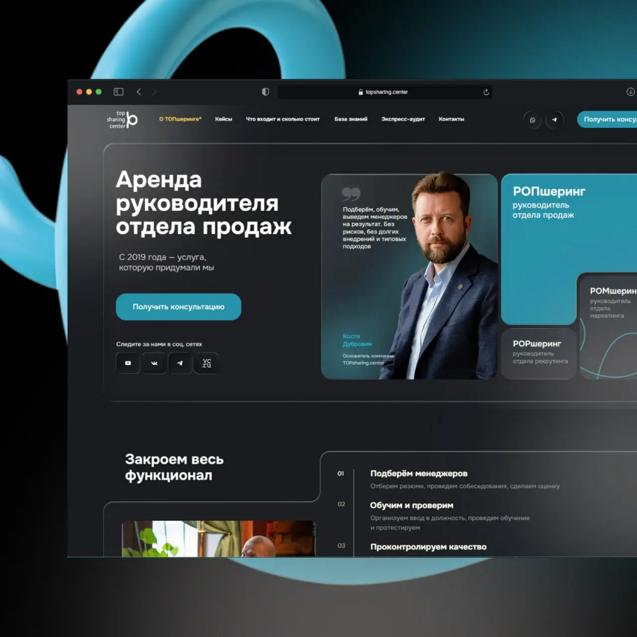 Кейс: разработка сайта TOPsharing.center
Когда мы начали работу над сайтом TOPsharing.center, у заказчика уже была чёткая услуга и сильная команда | Сетка — социальная сеть от hh.ru