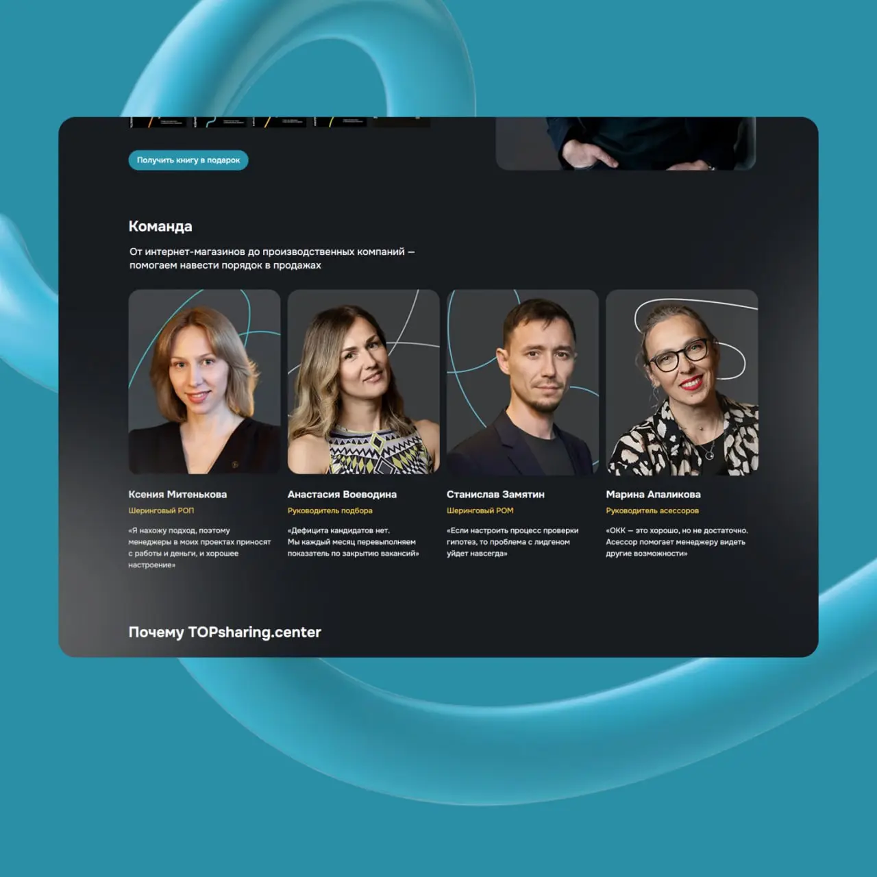 Кейс: разработка сайта TOPsharing.center
Когда мы начали работу над сайтом TOPsharing.center, у заказчика уже была чёткая услуга и сильная команда | Сетка — социальная сеть от hh.ru