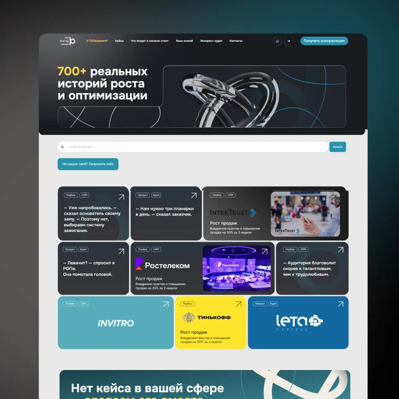 Кейс: разработка сайта TOPsharing.center
Когда мы начали работу над сайтом TOPsharing.center, у заказчика уже была чёткая услуга и сильная команда | Сетка — социальная сеть от hh.ru