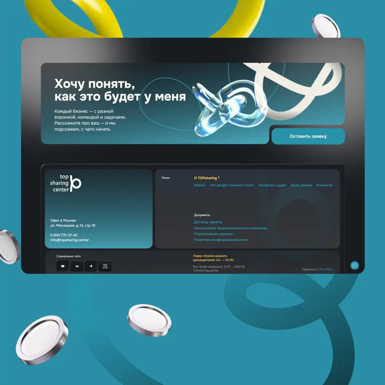 Кейс: разработка сайта TOPsharing.center
Когда мы начали работу над сайтом TOPsharing.center, у заказчика уже была чёткая услуга и сильная команда | Сетка — социальная сеть от hh.ru