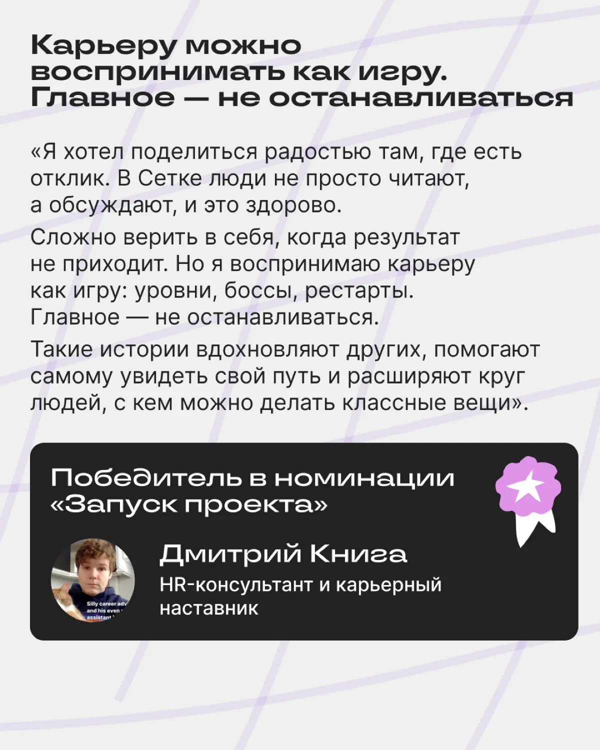 Узнали, что стоит за историями победителей ВДНК | Сетка — социальная сеть от hh.ru