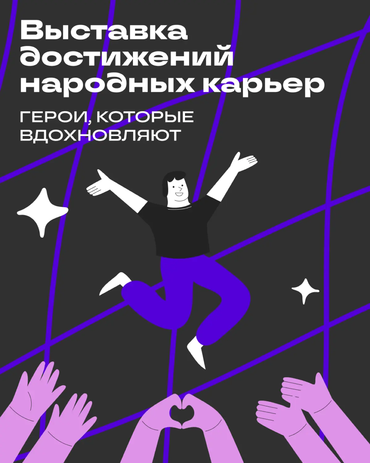 Узнали, что стоит за историями победителей ВДНК | Сетка — социальная сеть от hh.ru