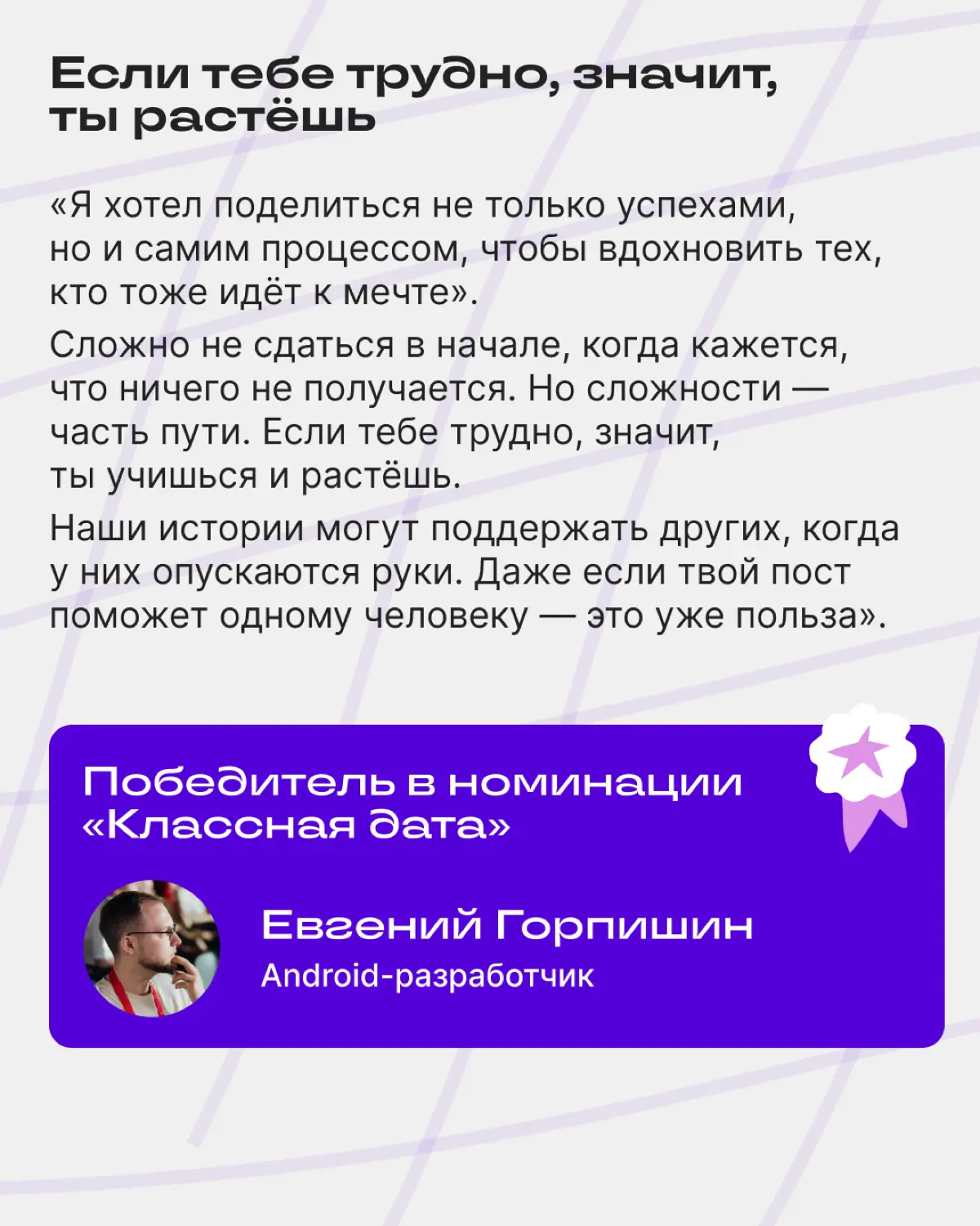 Узнали, что стоит за историями победителей ВДНК | Сетка — социальная сеть от hh.ru